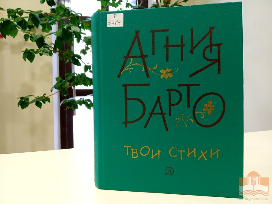 «Поэтическое волшебство Агнии Барто»: книжная виртуальная фотовыставка Центра детского чтения НБ РК