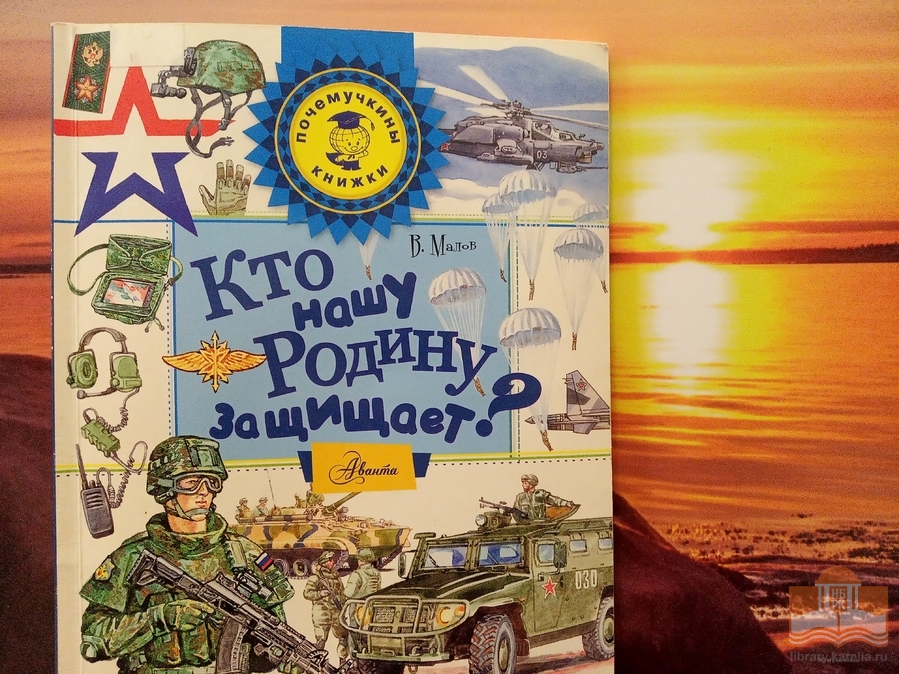 «День защитников страны»: виртуальная книжная выставка Центра детского чтения