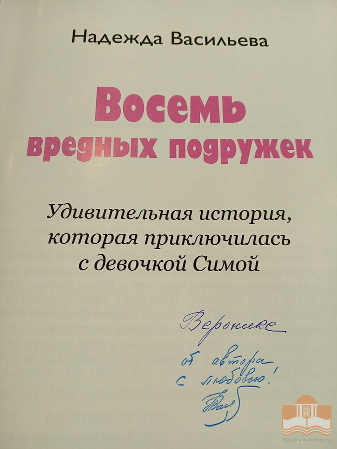 Новая книга Надежды Васильевой «Восемь вредных подружек» с автографом для читателя