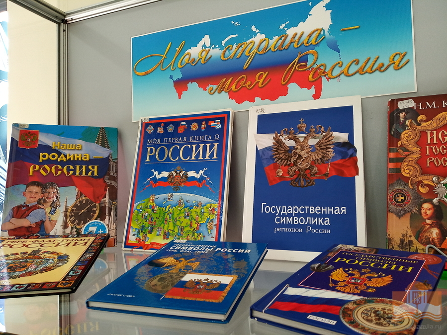 Книжная выставка «Моя страна, моя Россия» ко Дню независимости России