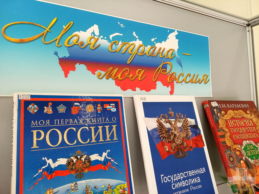 Книжная выставка «Моя страна, моя Россия» ко Дню независимости России
