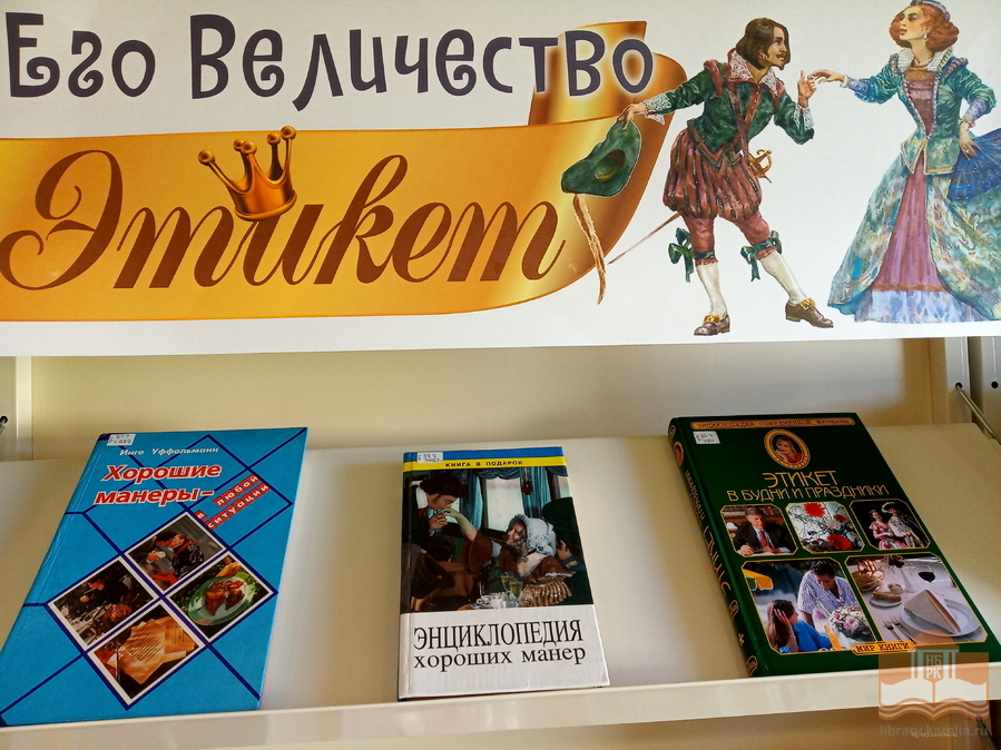 Выставка книг «Его Величество Этикет» в Центре детского чтения НБ РК