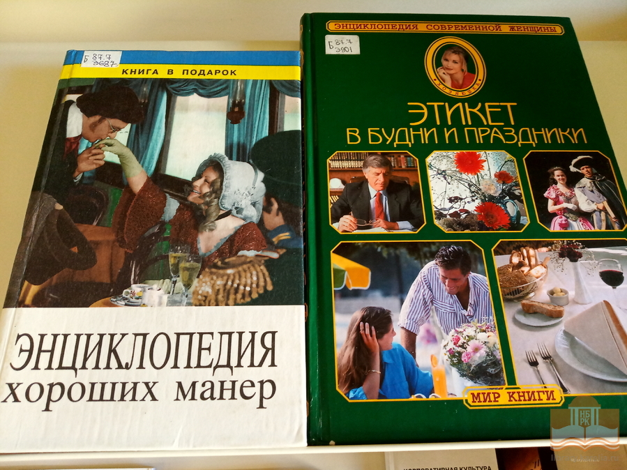 Выставка книг «Его Величество Этикет» в Центре детского чтения НБ РК