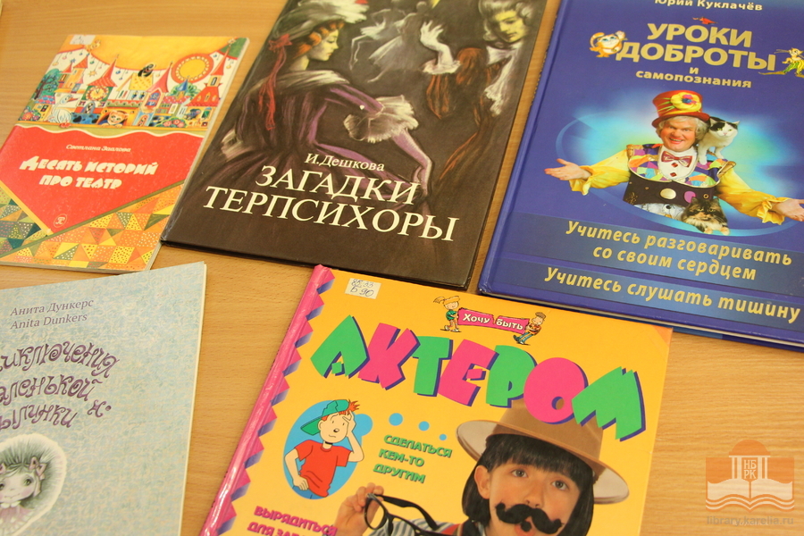 Книги о театре для детей из фондов Национальной библиотеке Карелии
