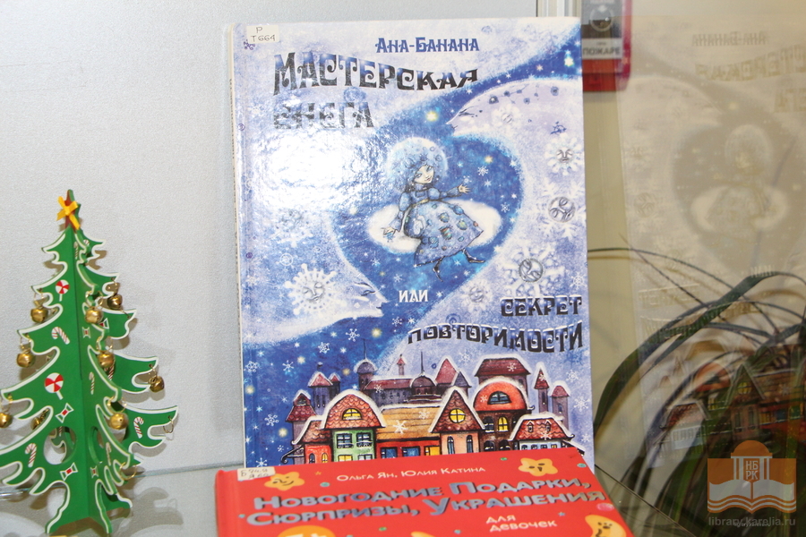 «Мастерская Снегурочки»: книжная выставка Центра детского чтения
