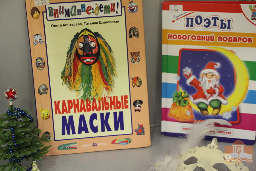 «Мастерская Снегурочки»: книжная выставка Центра детского чтения