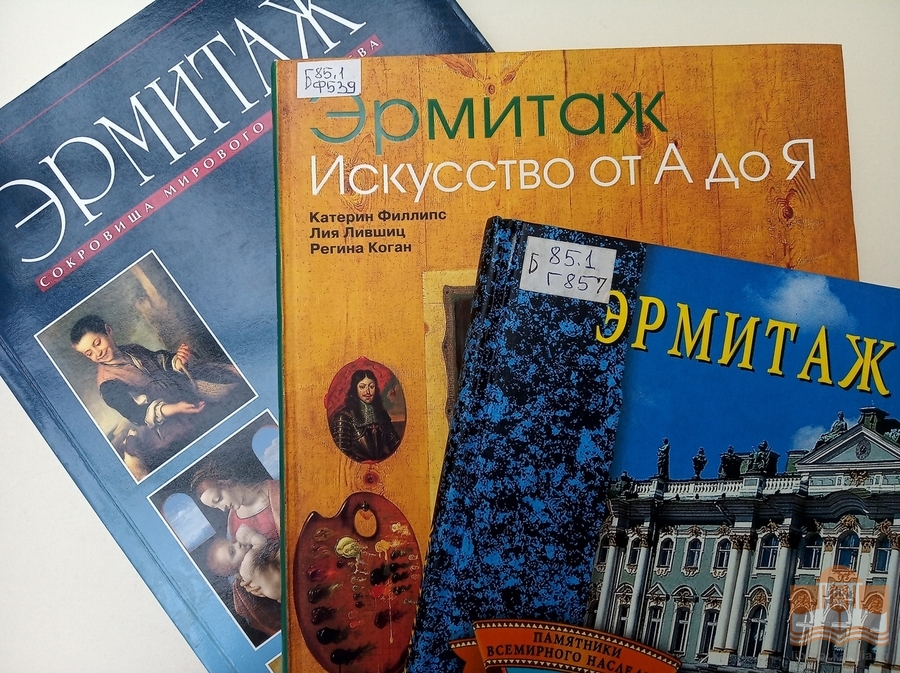 Книги об Эрмитаже в фондах НБ РК