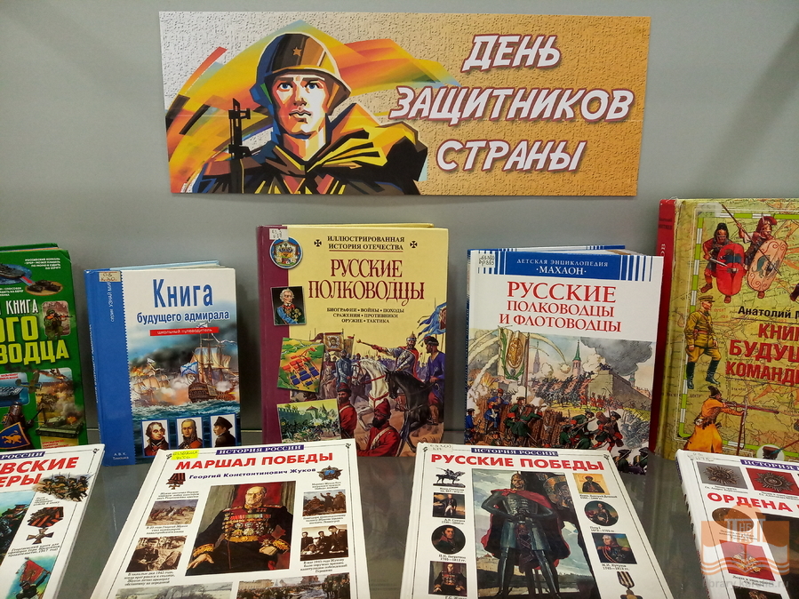 «День защитников страны»: книжная выставка в Центре детского чтения