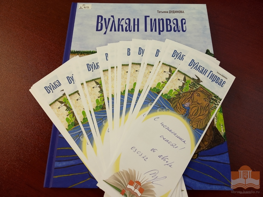 В Национальной библиотеке Карелии презентовали книгу Татьяны Дудиновой «Вулкан Гирвас»