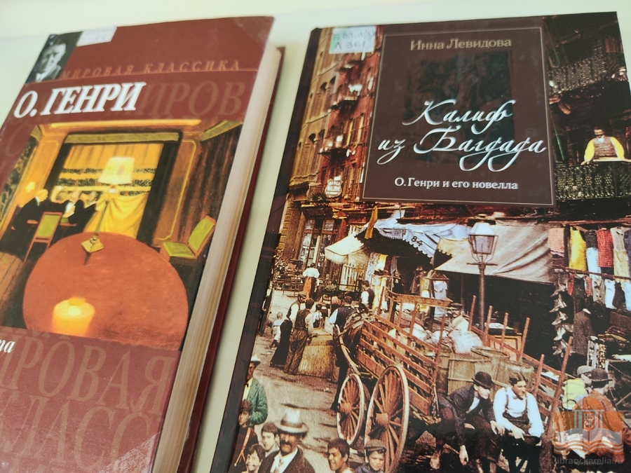 «Я друг всего человечества»: книжная выставка к 160-летию со дня рождения О. Генри
