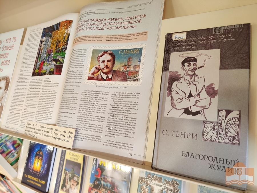 «Я друг всего человечества»: книжная выставка к 160-летию со дня рождения О. Генри
