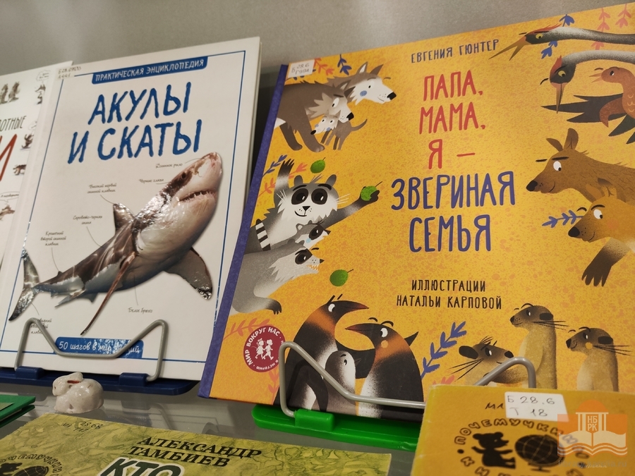 «Дикие и домашние – все такие важные»: книжная выставка в Центре детского чтения