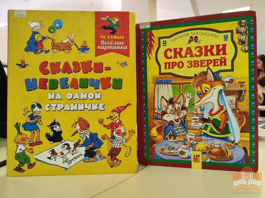 Сказочные издания из фондов НБ РК