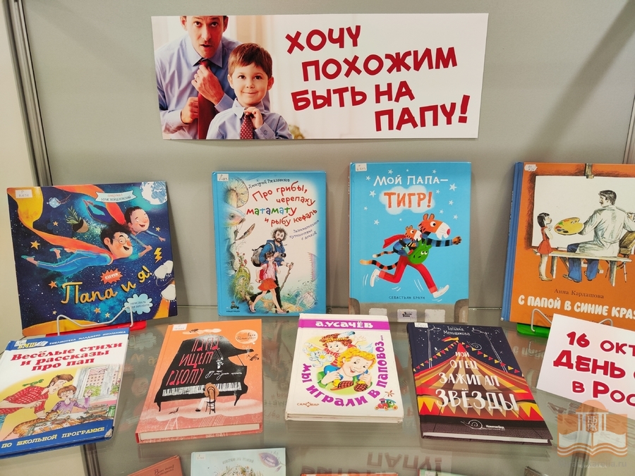 «Хочу похожим быть на папу»: книжная выставка в Центре детского чтения