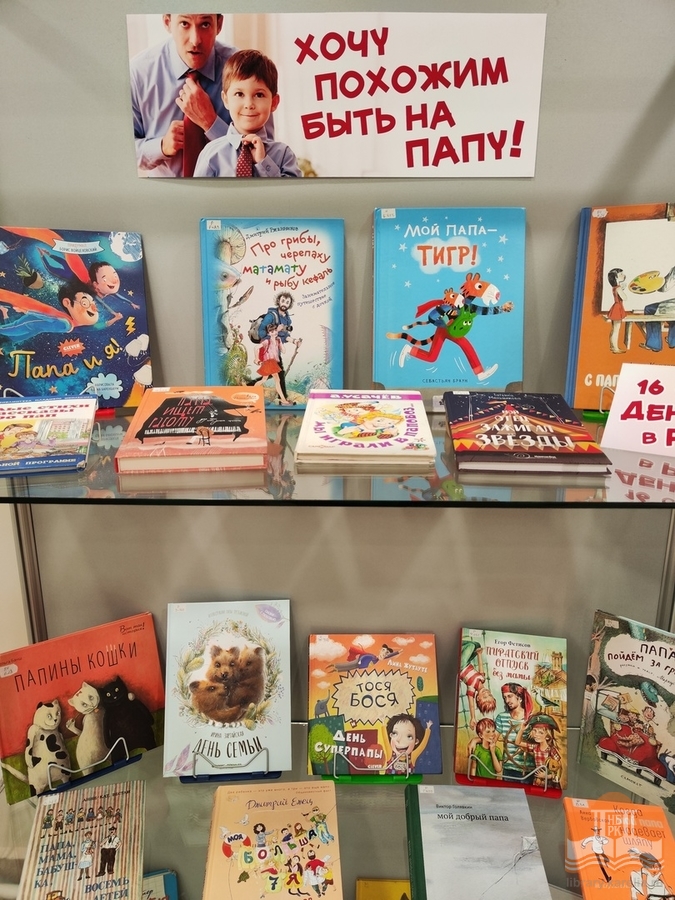 «Хочу похожим быть на папу»: книжная выставка в Центре детского чтения