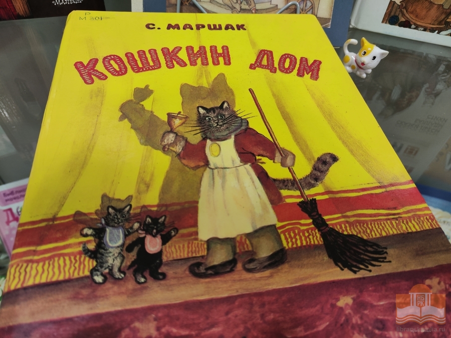 «Дом, который построил Маршак»: книжная выставка, посвящённая 135-летию со дня рождения Самуила Яковлевича Маршака