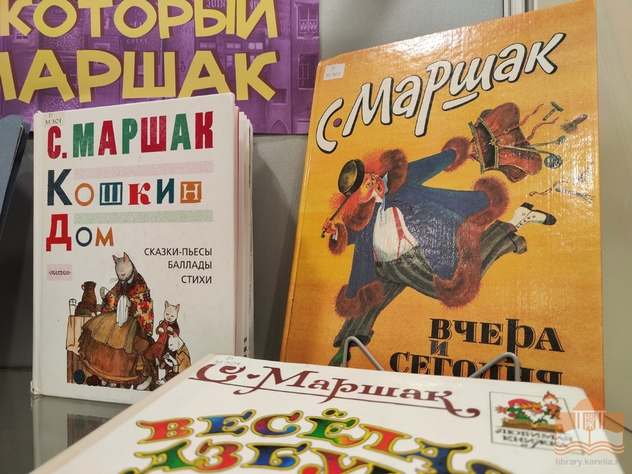 «Дом, который построил Маршак»: книжная выставка, посвящённая 135-летию со дня рождения Самуила Яковлевича Маршака
