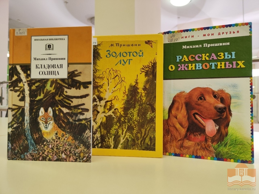 Книги М. Пришвина в фонде НБ РК