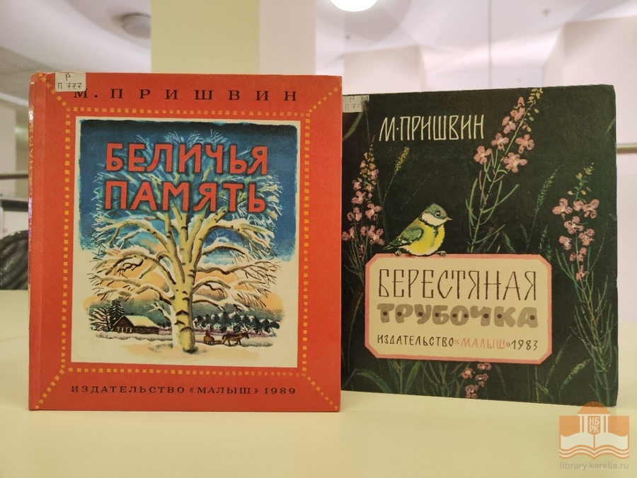 Книги М. Пришвина в фонде НБ РК