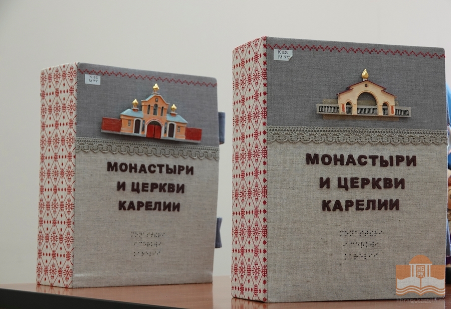 Тактильные издания из фонда Национальной библиотеки Карелии