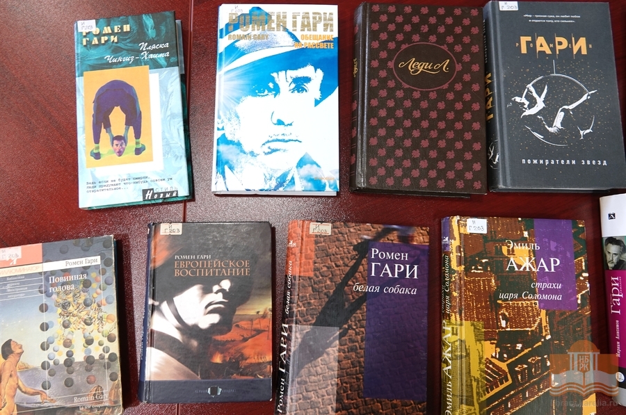 Книги Ромена Гари из фондов Национальной библиотеки Карелии