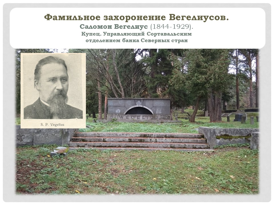 Семейное захоронение Вегелиусов л 1