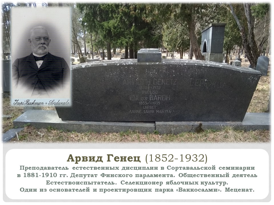 Арвид Генец л1