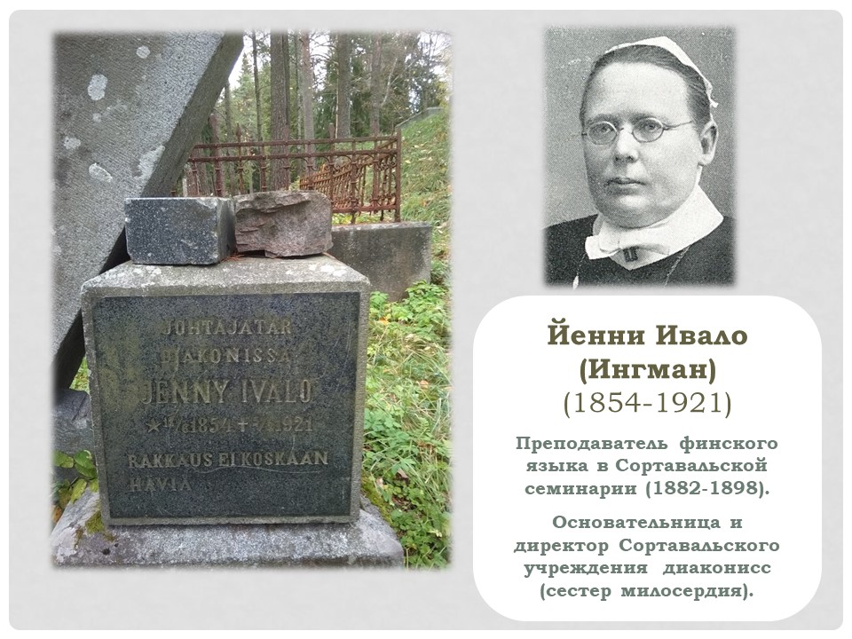 Йенни Ивало (Ингман) л1