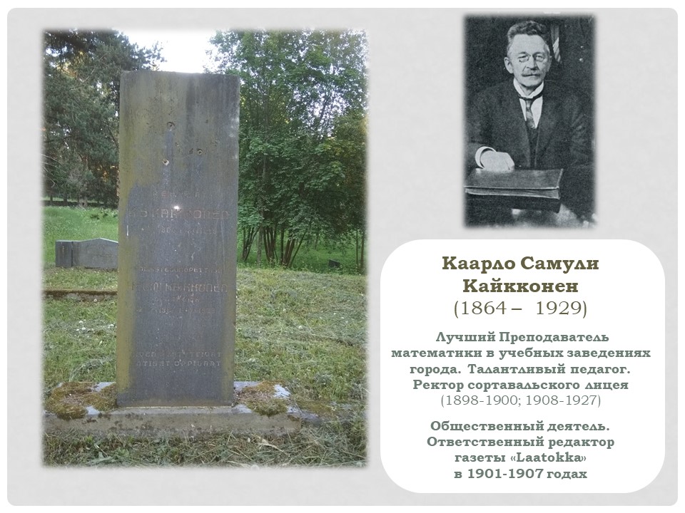 Каарло Самули Кайкконен л1