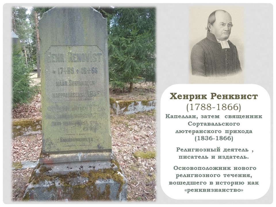 Хенрик Ренквист л1