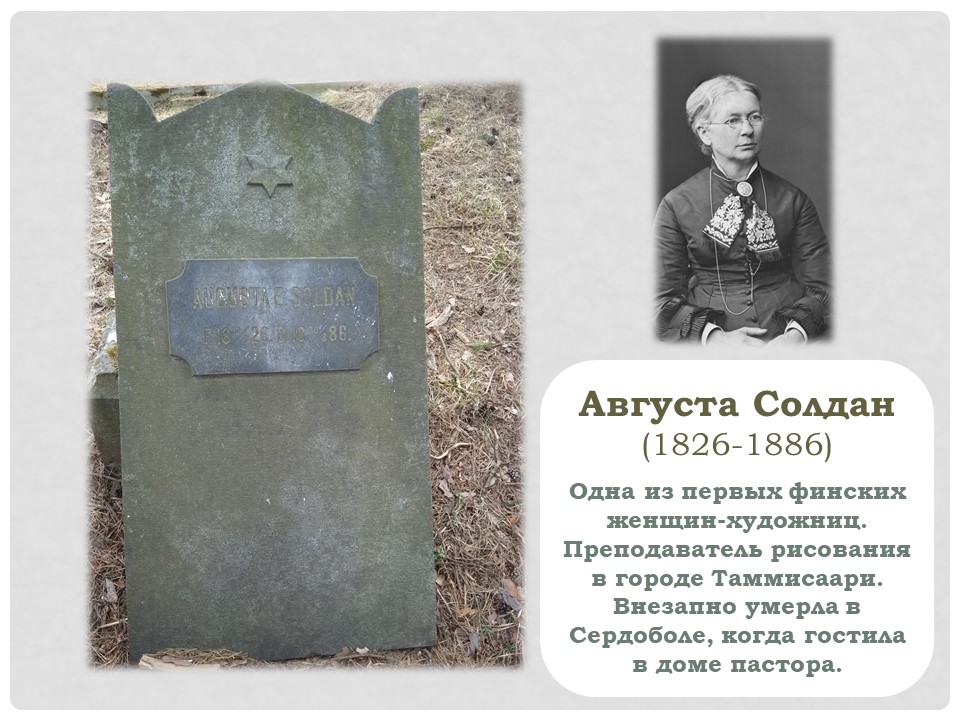 Августа Солдан л1