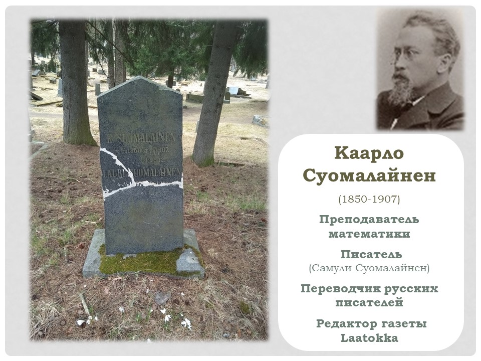 Каарло Суомалайнен л1