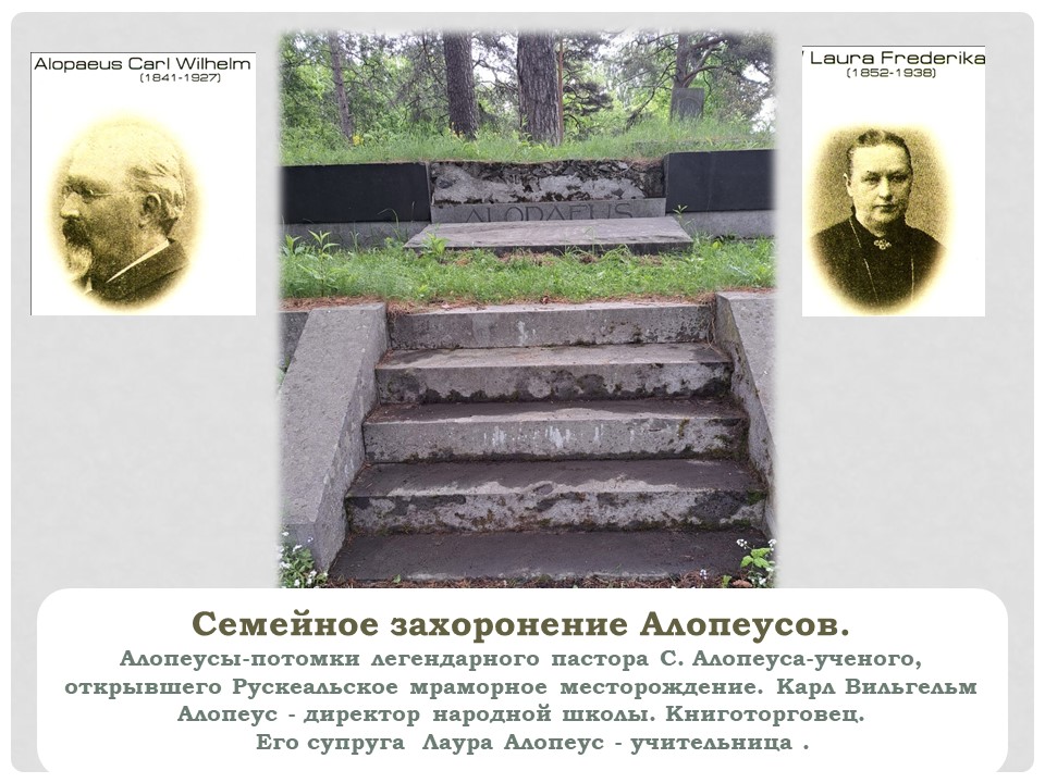 Семейное захоронение Алопеусов л1