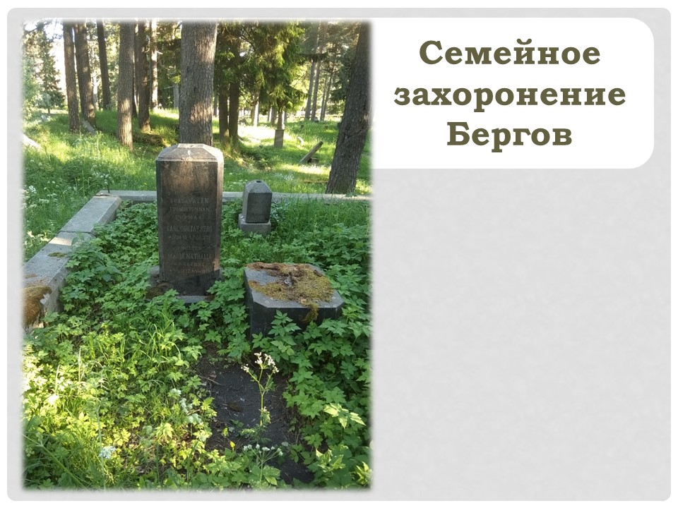 Семейное захоронение Бергов л1