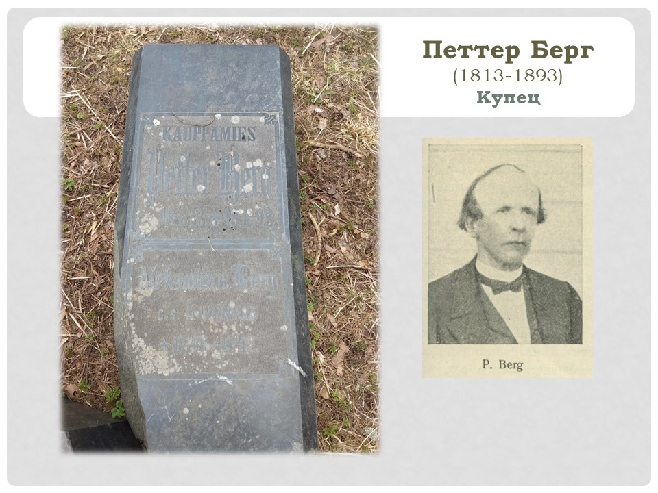 Семейное захоронение Бергов л2