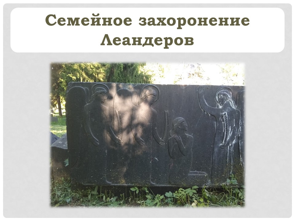 Семейное захоронение Леандеров л1