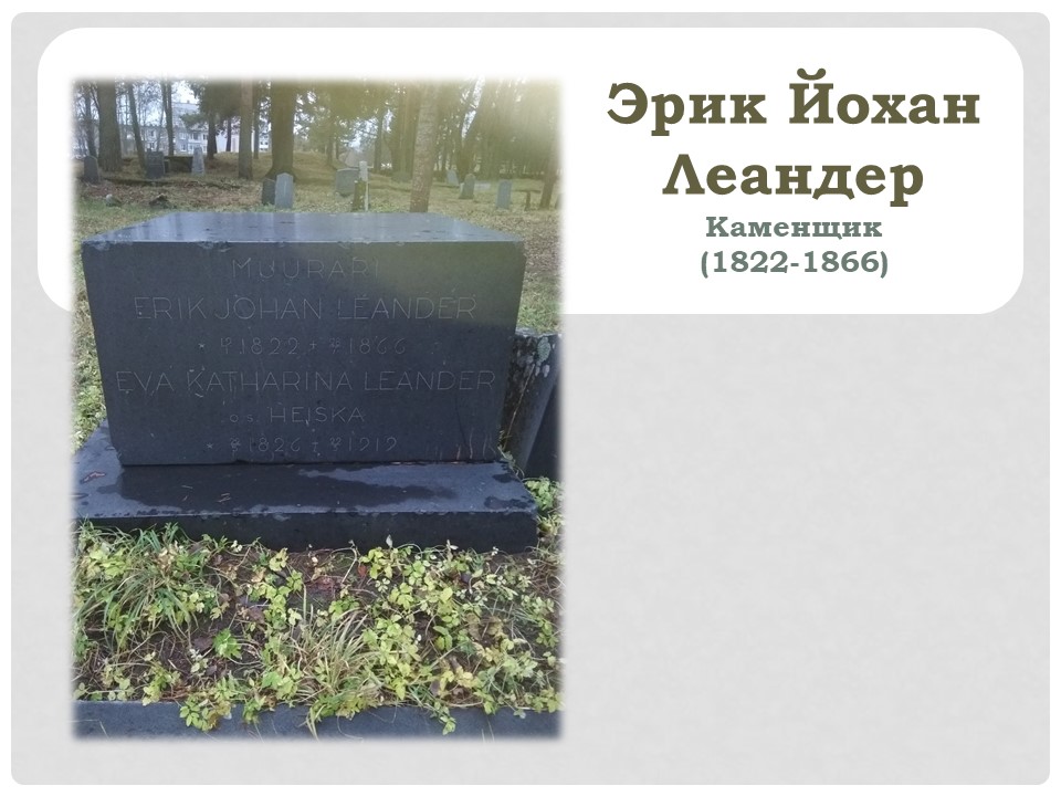 Семейное захоронение Леандеров л2