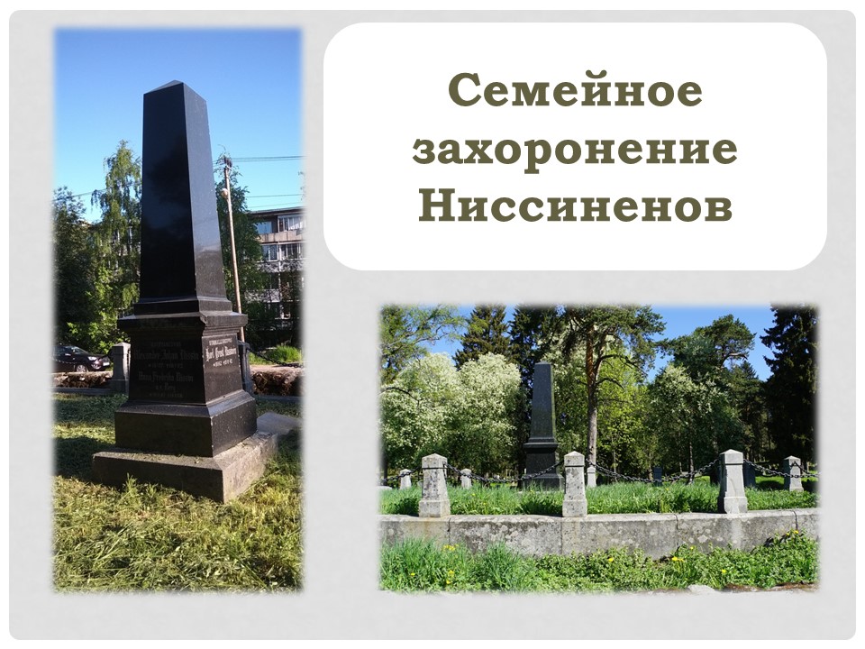 Семейное захоронение Ниссиненов л1