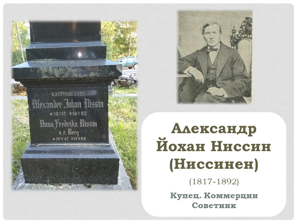 Семейное захоронение Ниссиненов л2