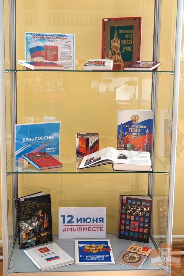 Выставка из фондов Национальной библиотеки Карелии, посвященная Дню России
