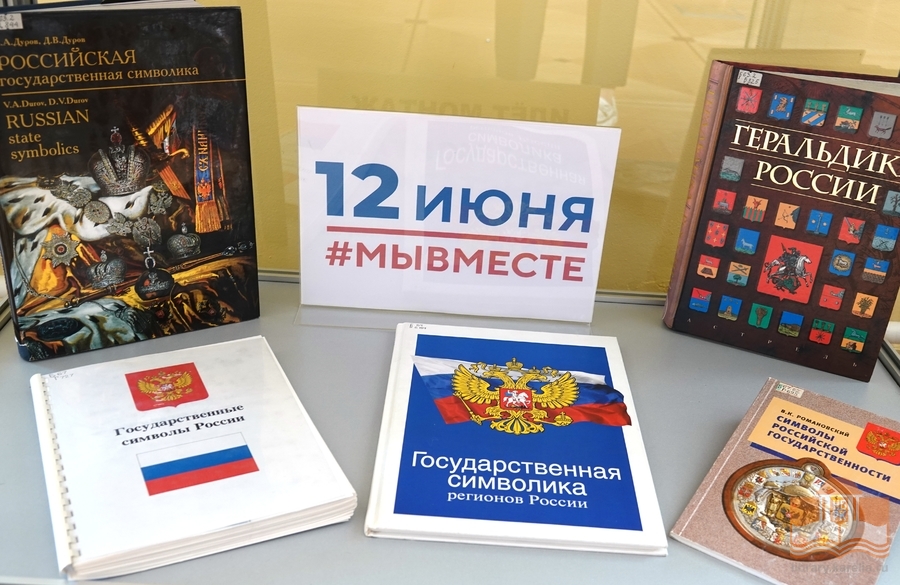 Выставка из фондов Национальной библиотеки Карелии, посвященная Дню России