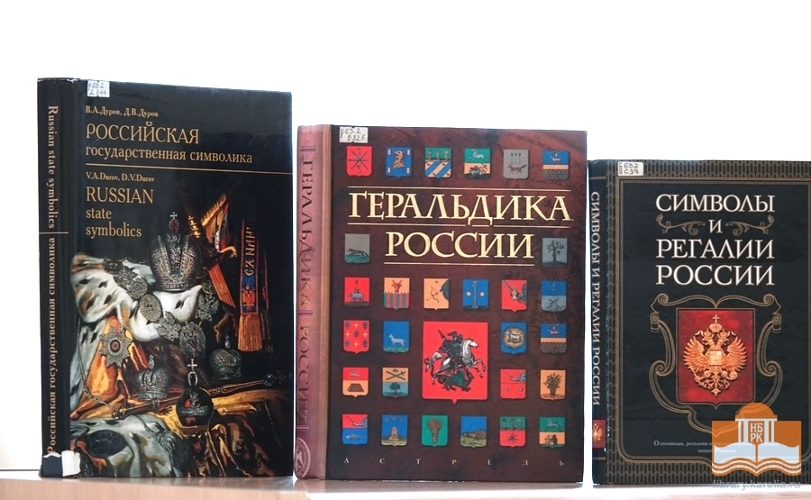 Выставка из фондов Национальной библиотеки Карелии, посвященная Дню России