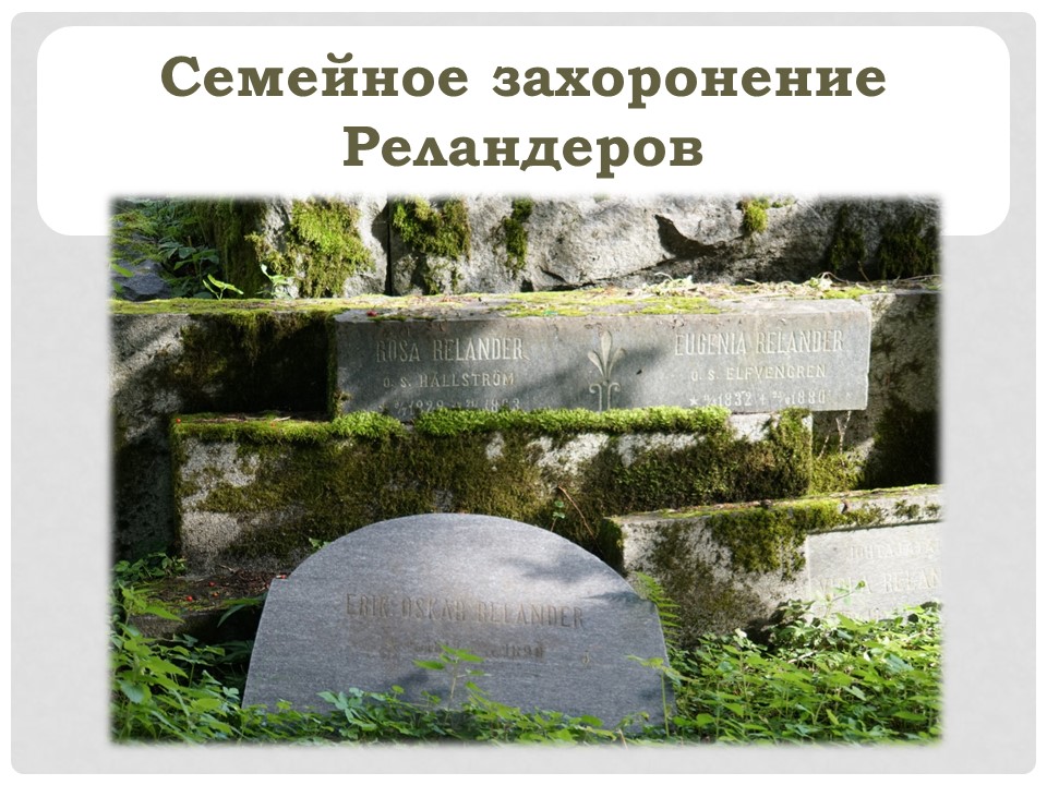 Семейное захоронение Реландеров л1
