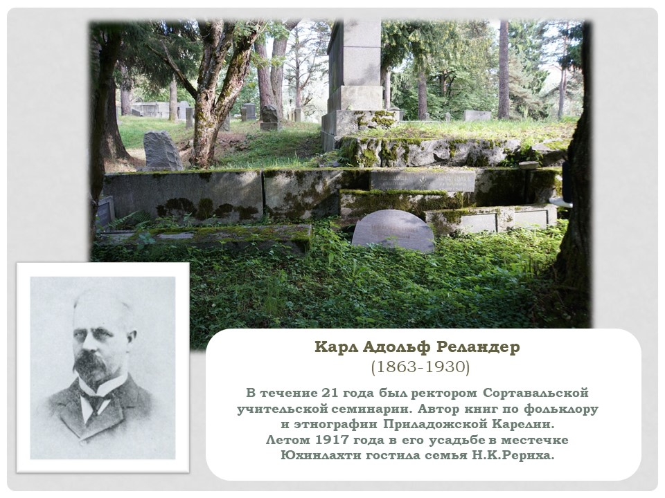 Семейное захоронение Реландеров л2