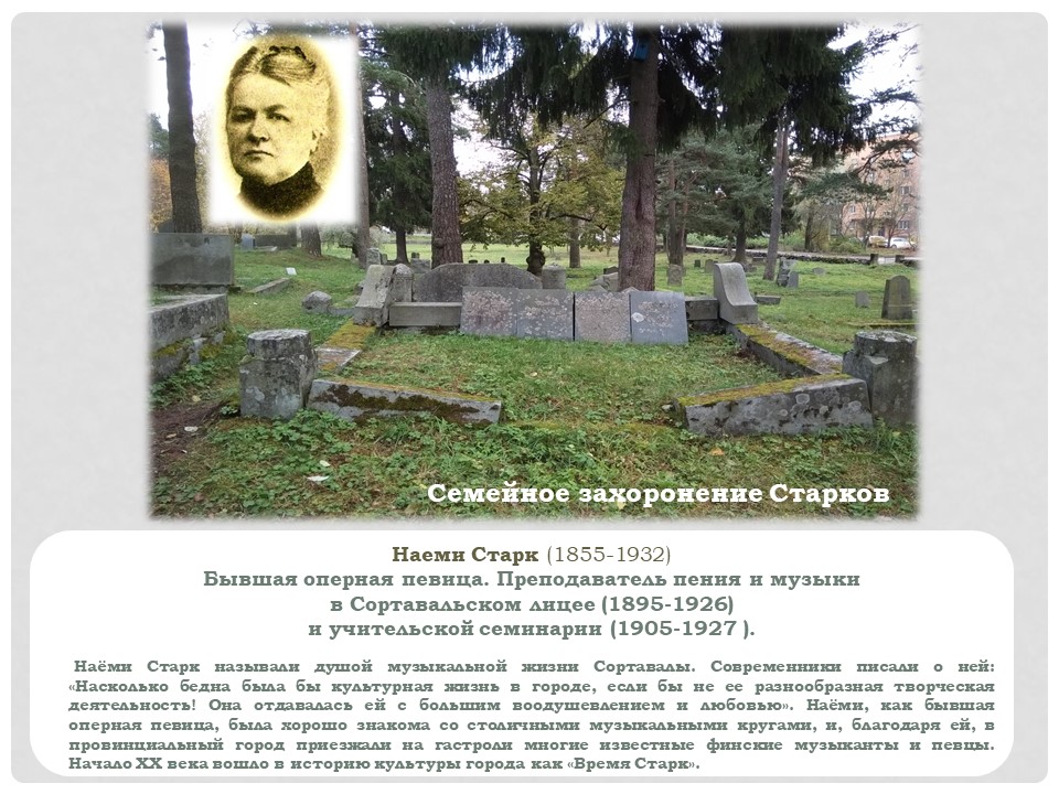 Семейное захоронение Старков л1