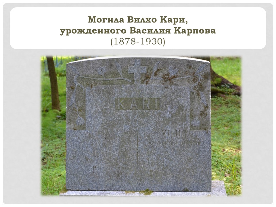 Вилхо Кари (урожденный Василий Карпов) п1