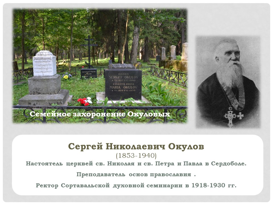 Семейное захоронение Окуловых п1