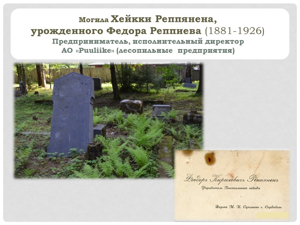 Хейкки Реппянен (урожденный Федор Реппиев) п1