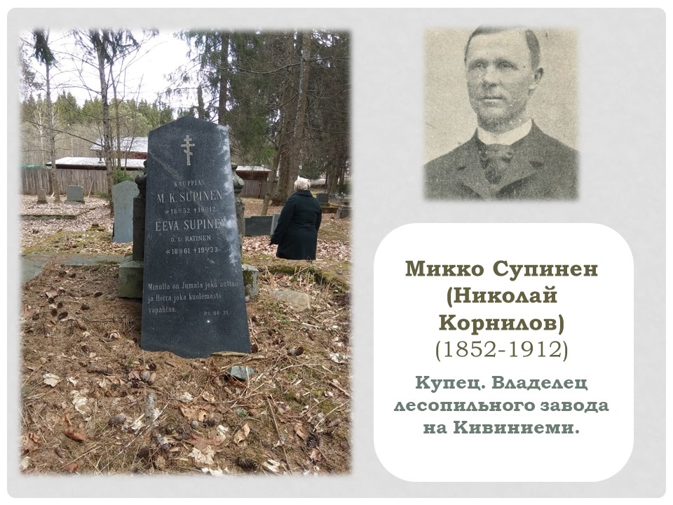 Микко Супинен (Николай Корнилов) с1