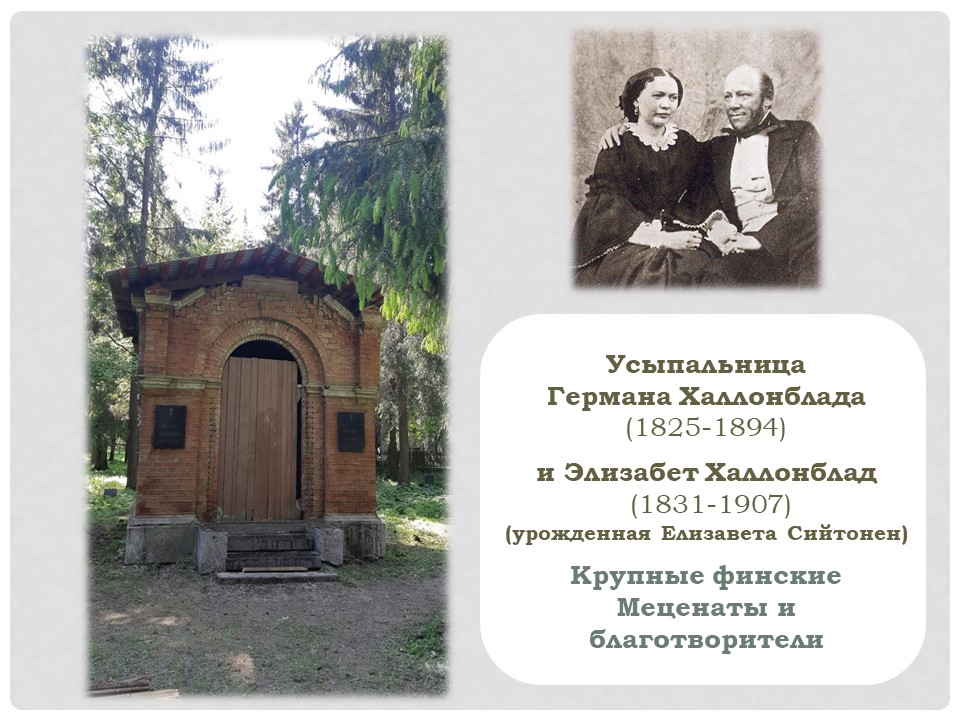 Усыпальница Германа и Элизабет Халлонблад п1